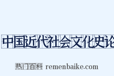 中国近代社会文化史论是什么意思的图片
